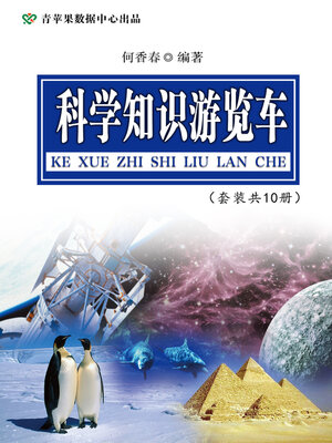 cover image of 科学知识游览车